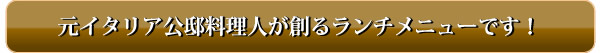元イタリア公邸料理人が創るランチメニューです!