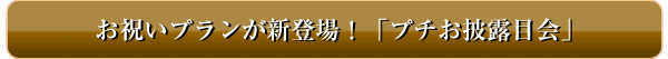 お祝いプランが新登場！「プチお披露目会」