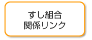 すし組合関係リンク