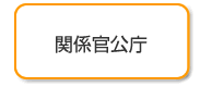 関係官公庁