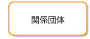 関係団体
