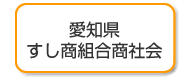 愛知県すし商組合商社会