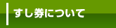 すし券について