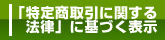 特定商取引に関する法律に基づく表示