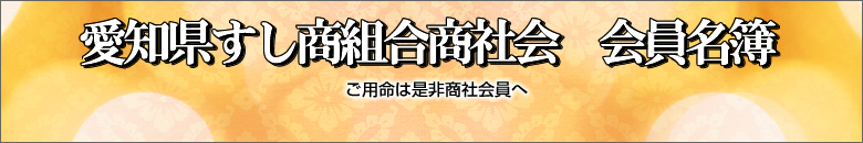 ˆ¤’mŒ§‚·‚µ¤‘g‡¤ŽÐ‰ï@‰ïˆõ–¼•ë