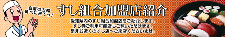 すし組合加盟店紹介